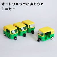 オートリキシャ おもちゃ ミニカー グリーン×イエロー