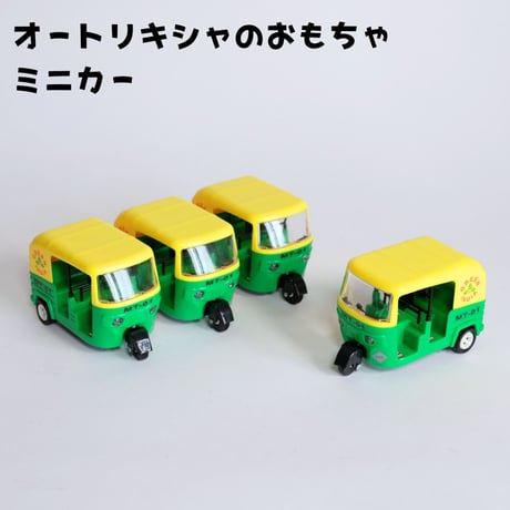オートリキシャ おもちゃ ミニカー グリーン×イエロー