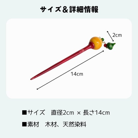 エティコッパカの木製おもちゃ　かんざし　HAIRPIN