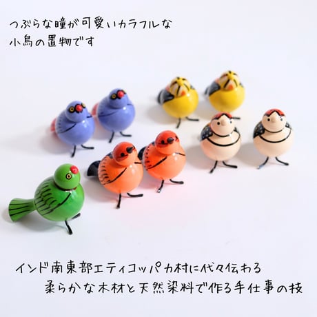 エティコッパカの木製おもちゃ　小鳥　BIRD