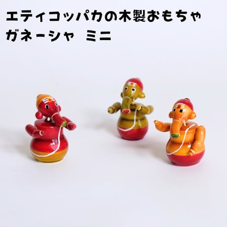 エティコッパカの木製おもちゃ　ガネーシャ　ミニ　GANESHA MINI