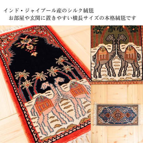 手織り絨毯 インド シルク 30x60~70cm 07～11