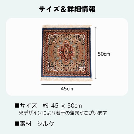 手織り絨毯 インド シルク 45x50cm 全6種類