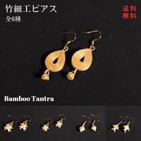 竹細工ピアス　Bamboo Tantra　全6種