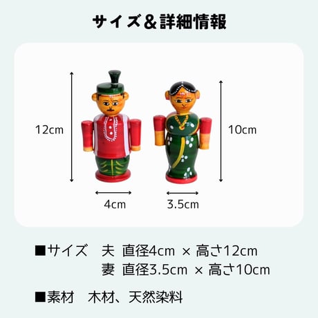 エティコッパカの木製おもちゃ　インドの夫婦像（2体セット）　PELLI SET