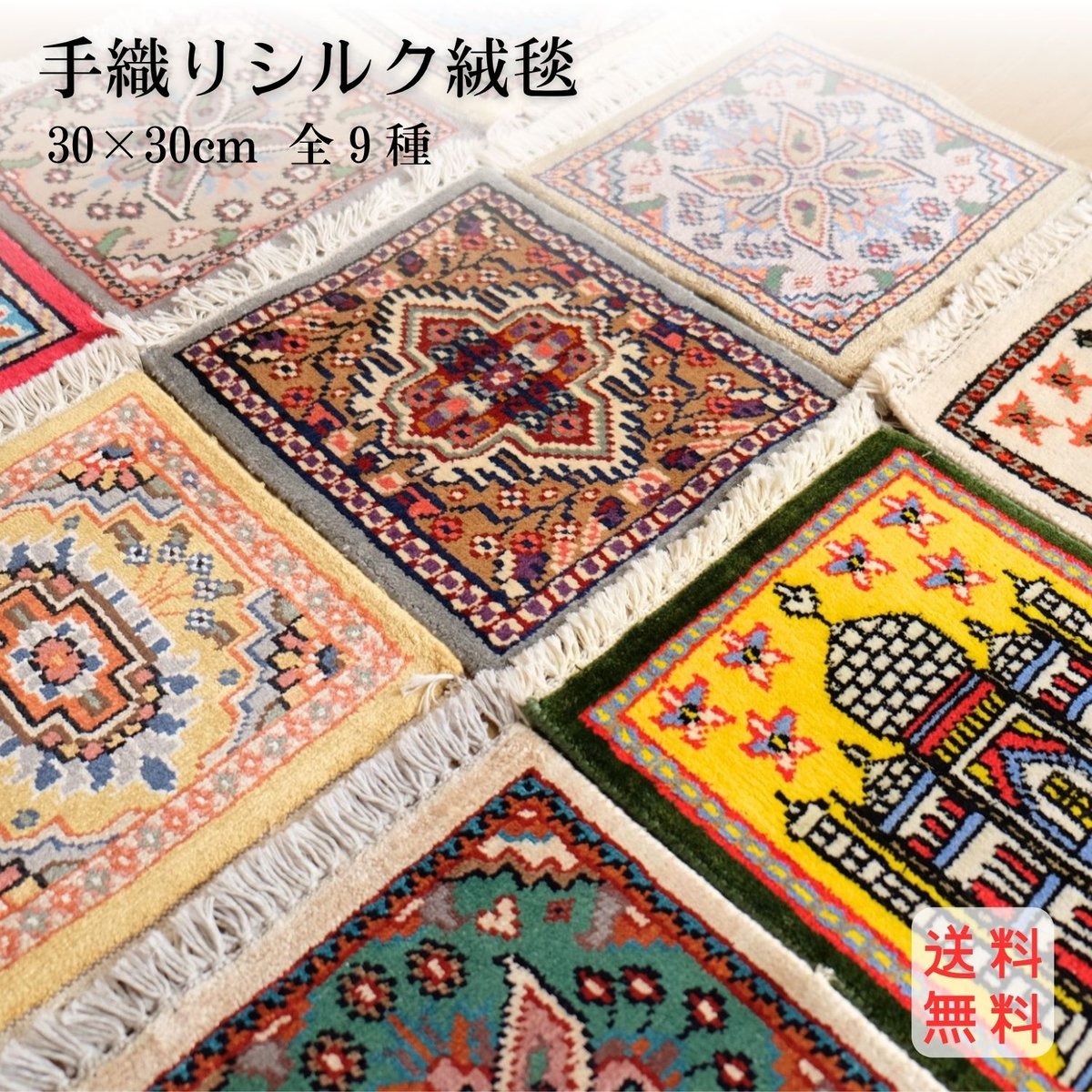 手織り絨毯 インド シルク 30x30cm 10～18 | インド雑貨のお店