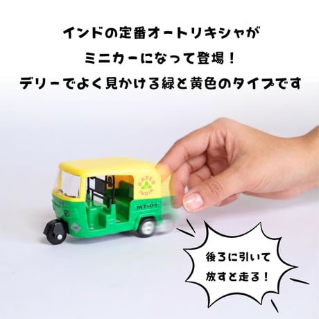 オートリキシャ おもちゃ ミニカー グリーン×イエロー