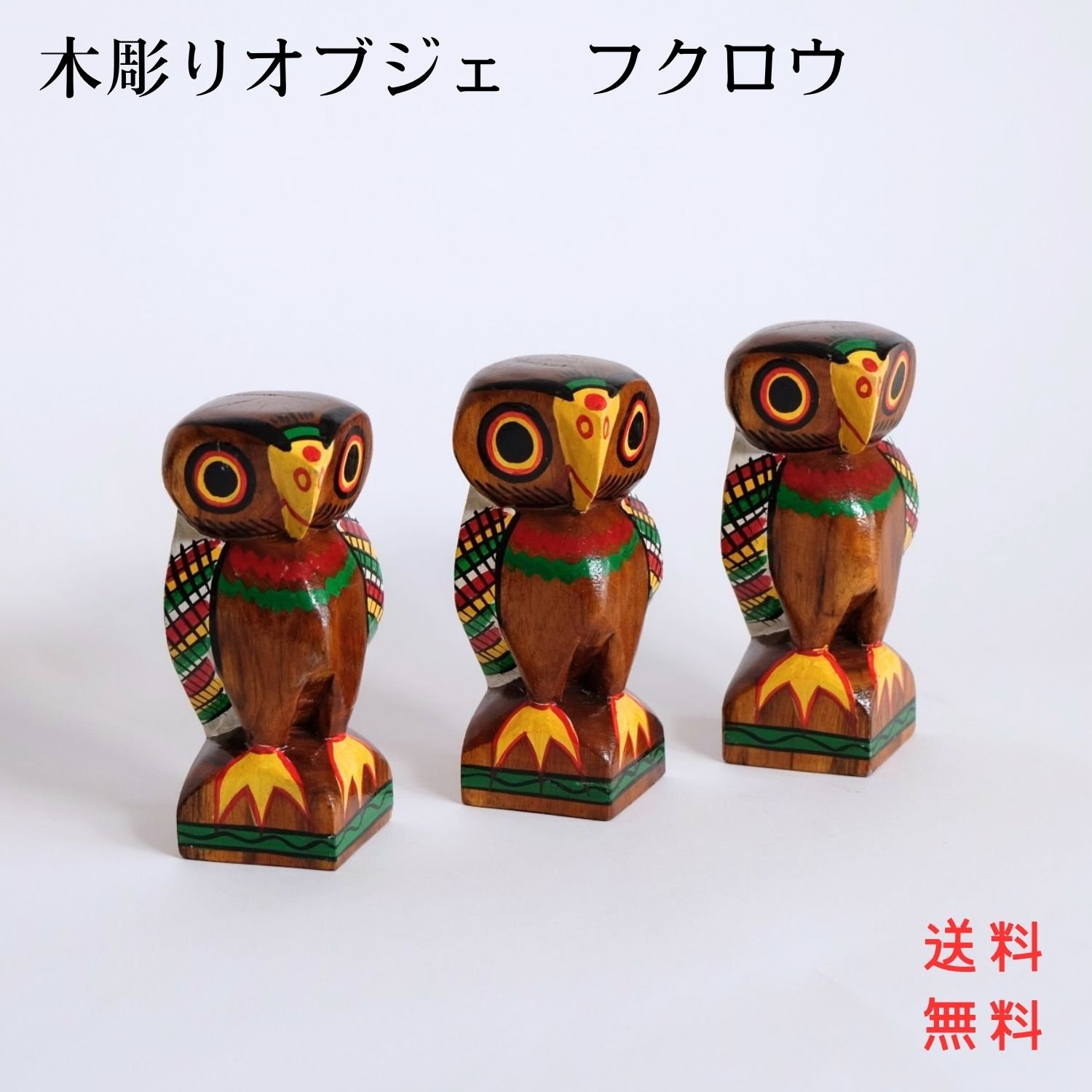 木彫りオブジェ フクロウ | インド雑貨のお店 ｜ SILKIND（シルカ