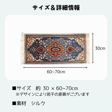 手織り絨毯 インド シルク 30x60~70cm 01～06