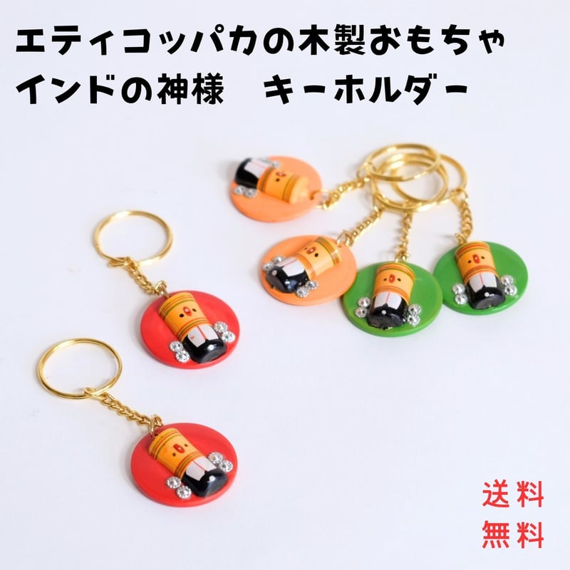 エティコッパカの木製おもちゃ インドの神様 キーホルダー KEYCHAIN