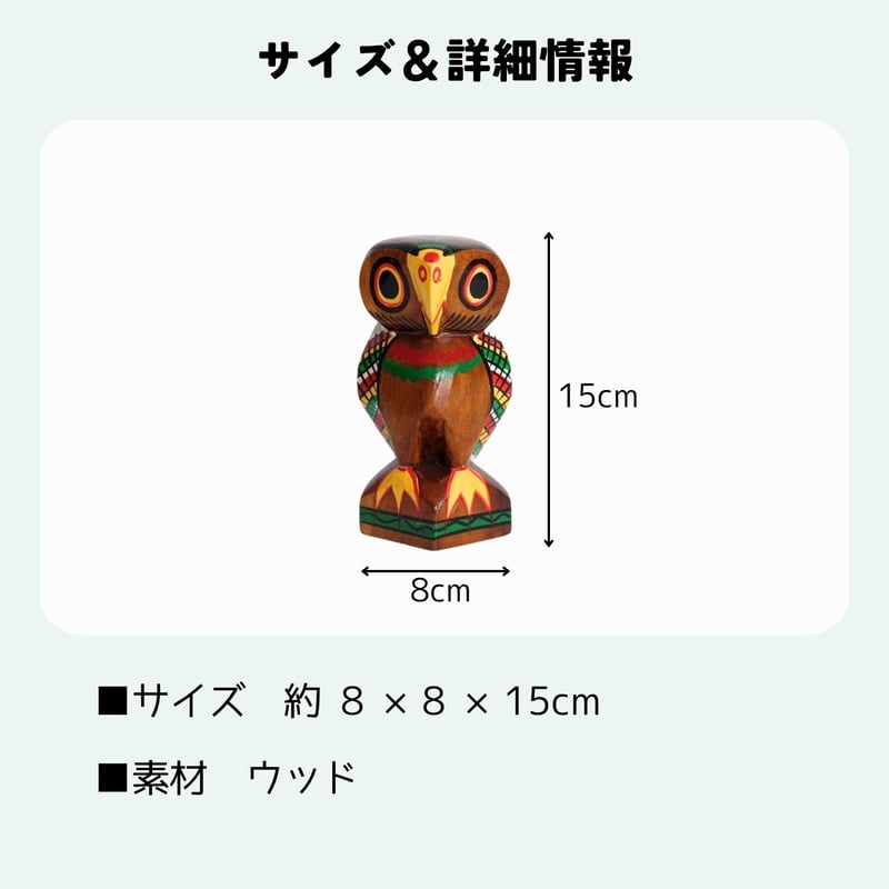 木彫りオブジェ フクロウ | インド雑貨のお店 ｜ SILKIND（シルカ