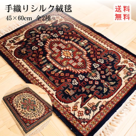 手織り絨毯 インド シルク 45x60cm 全2種類