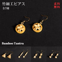竹細工ピアス　Bamboo Tantra　全7種