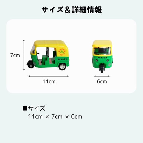 オートリキシャ おもちゃ ミニカー グリーン×イエロー