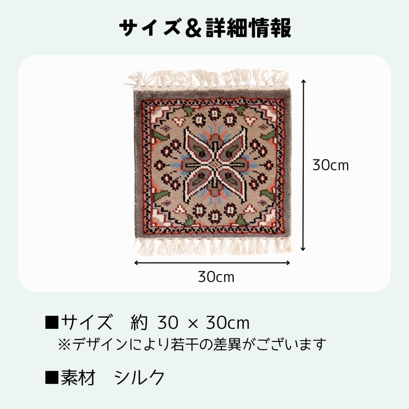 手織り絨毯 インド シルク 30x30cm 10～18 | インド雑貨のお店