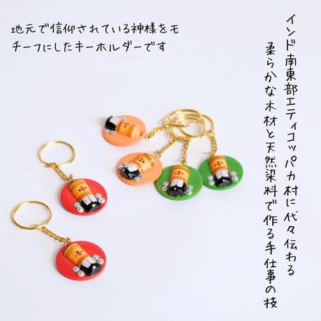 エティコッパカの木製おもちゃ　インドの神様　キーホルダー　KEYCHAIN