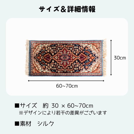 手織り絨毯 インド シルク 30x60~70cm 07～11