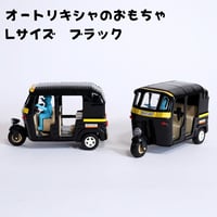 オートリキシャ おもちゃ Lサイズ ブラック
