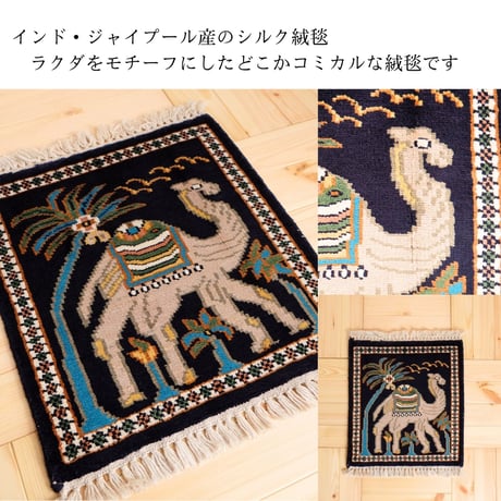 手織り絨毯 インド シルク 40x45cm ラクダ
