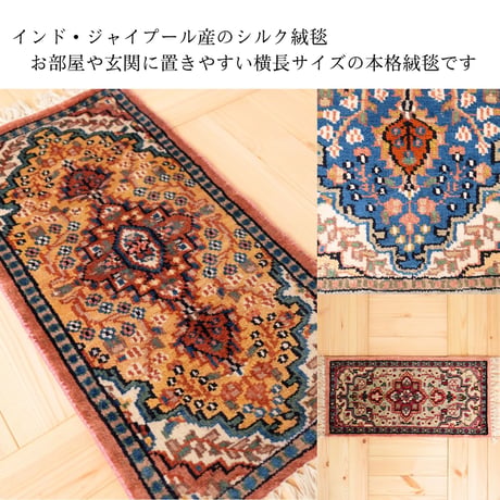 手織り絨毯 インド シルク 30x60~70cm 01～06