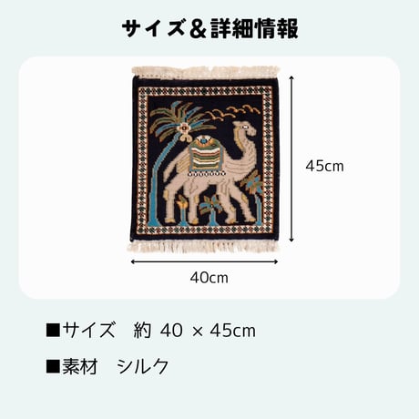 手織り絨毯 インド シルク 40x45cm ラクダ