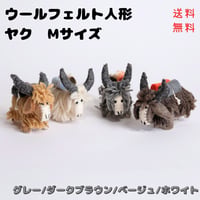 ヤク人形　ウールフェルト　Mサイズ　グレー/ダークブラウン/ベージュ/ホワイト