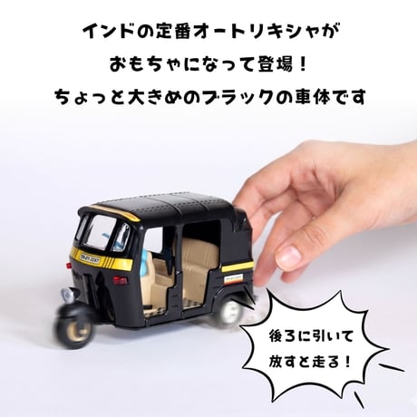 オートリキシャ おもちゃ Lサイズ ブラック