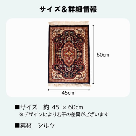 手織り絨毯 インド シルク 45x60cm 全2種類