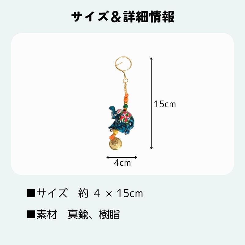 ゾウのキーホルダー インド チャームベル付き | インド雑貨のお店