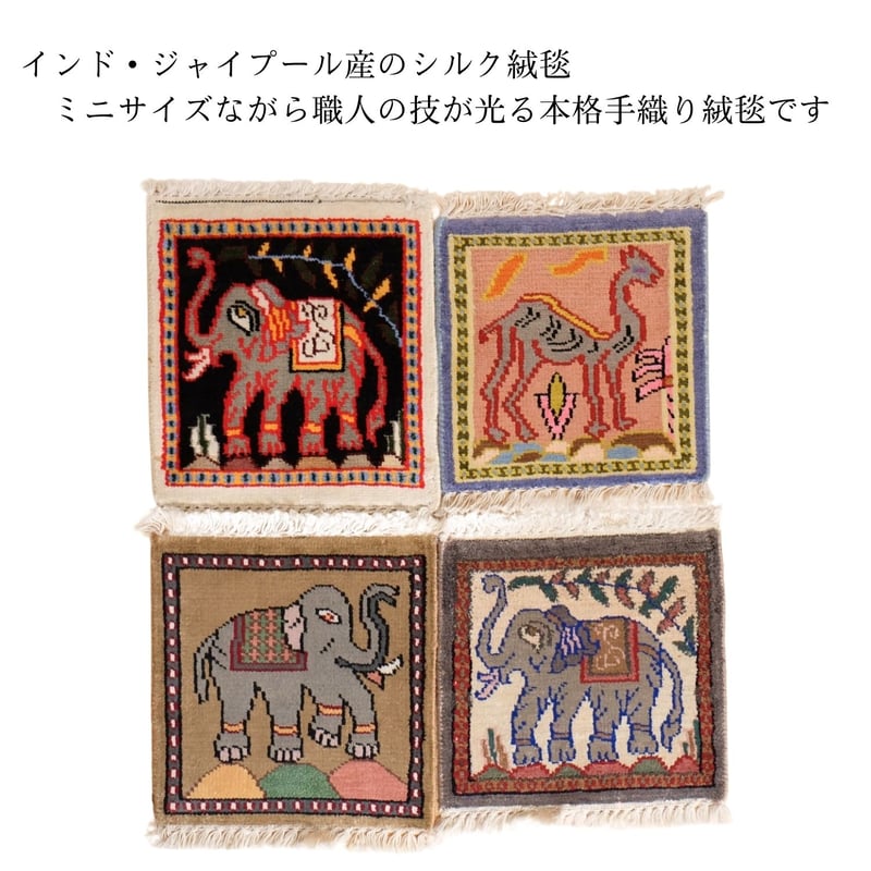 【インド産】シェリーカーペット シルク 手織り 手織り絨毯 インド シルク 30x30cm 19～22 | インド雑貨のお店