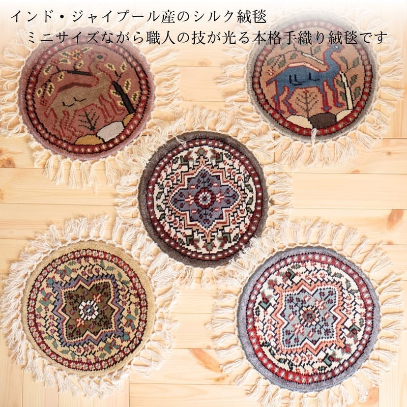 手織り絨毯 ラウンド インド シルク 直径30cm 01～05 | インド雑貨のお