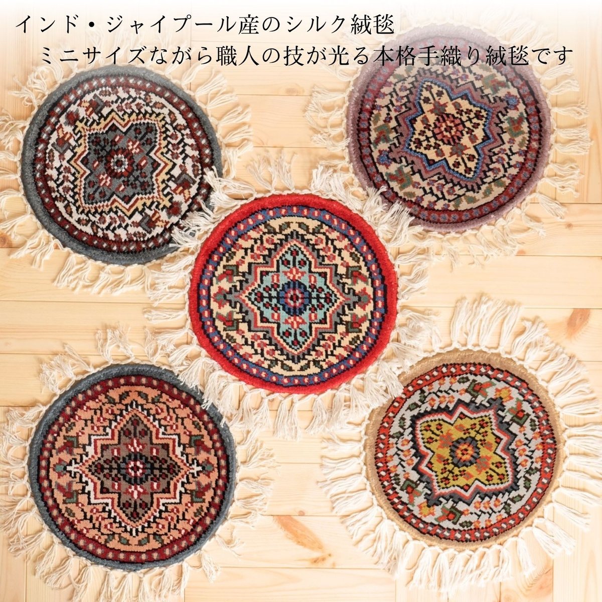 手織り絨毯 ラウンド インド シルク 直径30cm 06～10 | インド雑貨のお