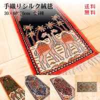 手織り絨毯 インド シルク 30x60~70cm 07～11