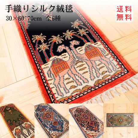 手織り絨毯 インド シルク 30x60~70cm 07～11