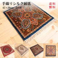 手織り絨毯 インド シルク 45x50cm 全6種類