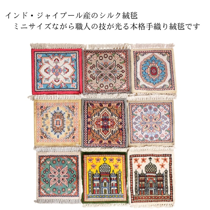 手織り絨毯 インド シルク 30x30cm 10～18 | インド雑貨のお店