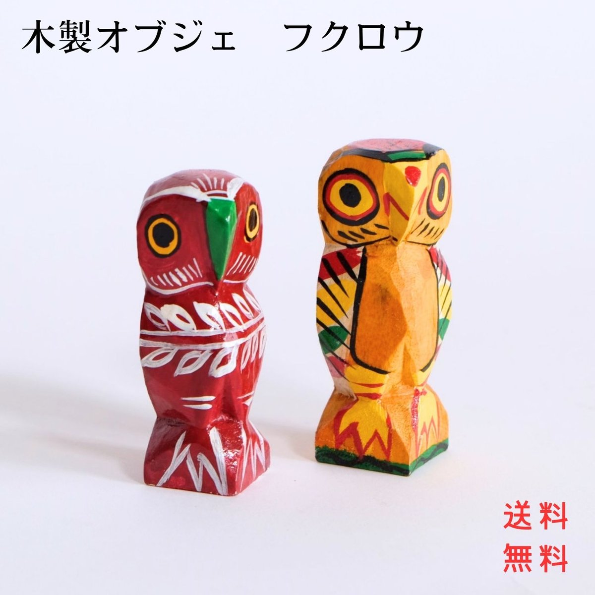 木製オブジェ フクロウ イエロー/レッド | インド雑貨のお店