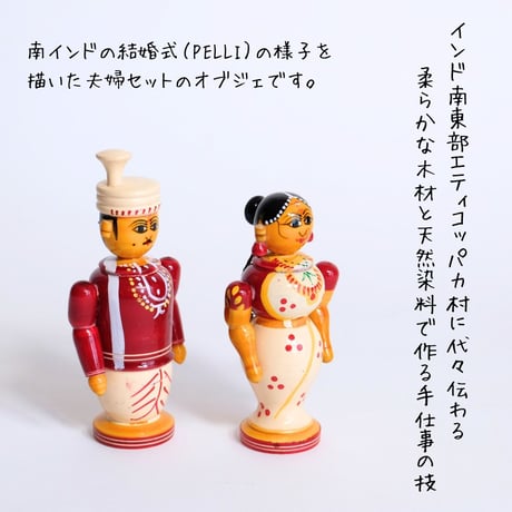 エティコッパカの木製おもちゃ　インドの夫婦像（2体セット）　大　PELLI SET