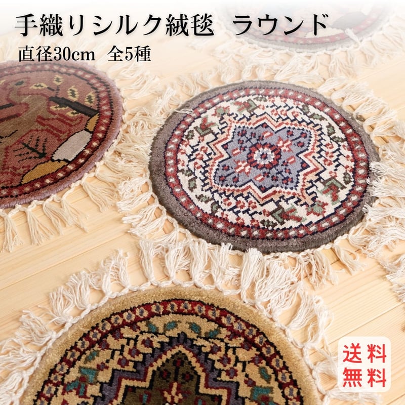 手織り絨毯 ラウンド インド シルク 直径30cm 01～05 | インド雑貨のお