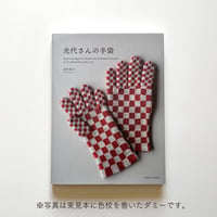 【風糸ブックス書籍】「光代さんの手袋」北村系子著／ご予約