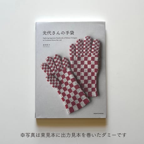【風糸ブックス書籍】「光代さんの手袋」北村系子著／ご予約