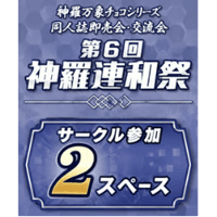 第6回 神羅連和祭　サークル参加 2スペース