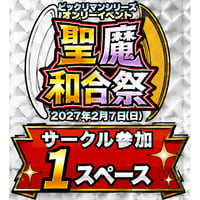 聖魔和合祭　サークル参加 1スペース