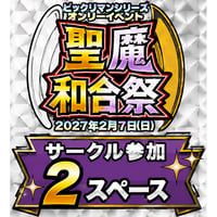 聖魔和合祭　サークル参加 2スペース