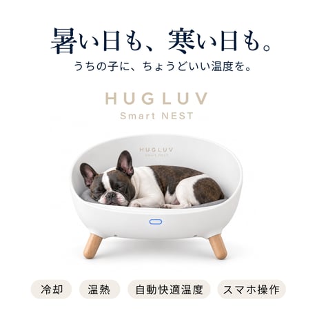 HUGLUV Smart NEST｜ハグラブ スマートネスト｜スマートペットベッド（冷温調整・アプリ遠隔操作対応）