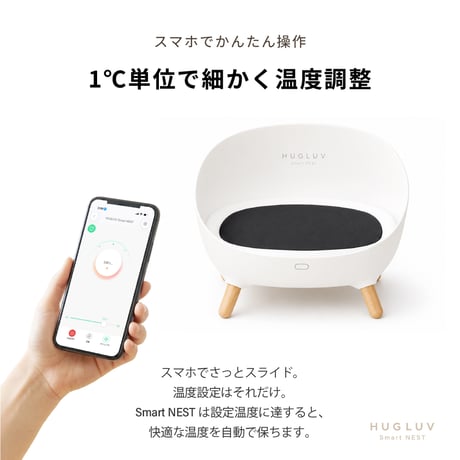 HUGLUV Smart NEST｜ハグラブ スマートネスト｜スマートペットベッド（冷温調整・アプリ遠隔操作対応）