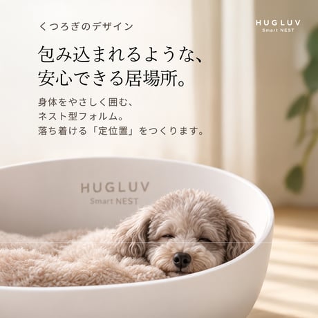 HUGLUV Smart NEST｜ハグラブ スマートネスト｜スマートペットベッド（冷温調整・アプリ遠隔操作対応）