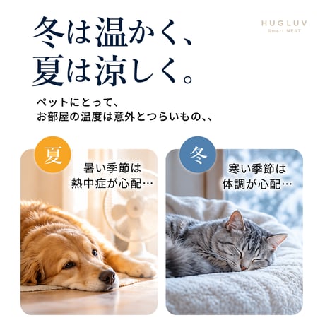 HUGLUV Smart NEST｜ハグラブ スマートネスト｜スマートペットベッド（冷温調整・アプリ遠隔操作対応）