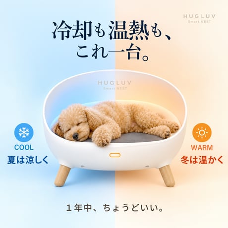 HUGLUV Smart NEST｜ハグラブ スマートネスト｜スマートペットベッド（冷温調整・アプリ遠隔操作対応）