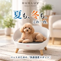 HUGLUV Smart NEST｜ハグラブ スマートネスト｜スマートペットベッド（冷温調整・アプリ遠隔操作対応）